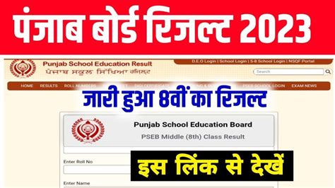 punjab board 8th class result